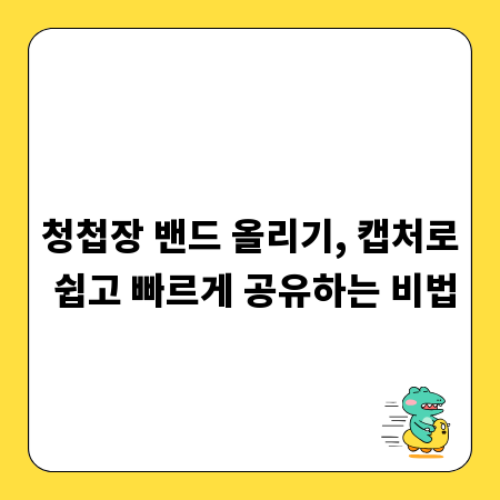청첩장 밴드 올리기, 캡처로 쉽고 빠르게 공유하는 비법