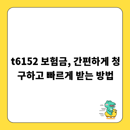 t6152 보험금, 간편하게 청구하고 빠르게 받는 방법