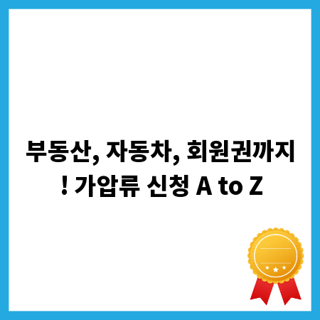 부동산, 자동차, 회원권까지! 가압류 신청 A to Z