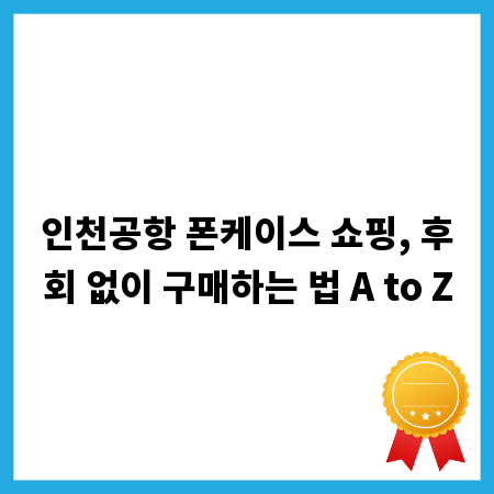 인천공항 폰케이스 쇼핑, 후회 없이 구매하는 법 A to Z