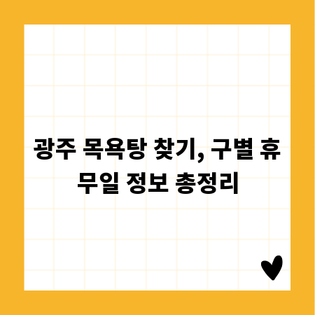 광주 목욕탕 찾기, 구별 휴무일 정보 총정리