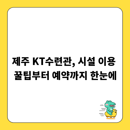 제주 KT수련관, 시설 이용 꿀팁부터 예약까지 한눈에