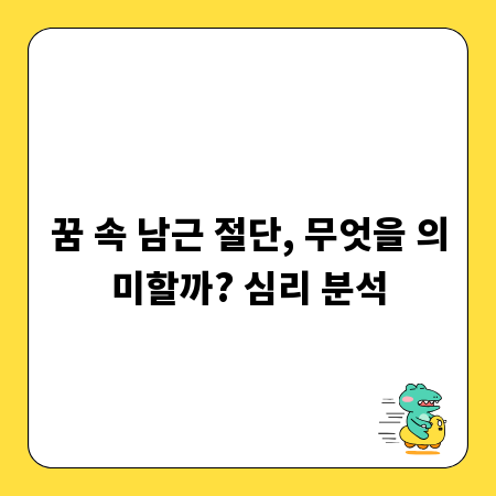 꿈 속 남근 절단, 무엇을 의미할까? 심리 분석