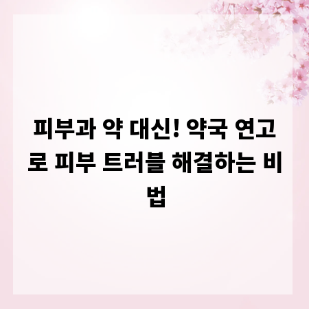 피부과 약 대신! 약국 연고로 피부 트러블 해결하는 비법