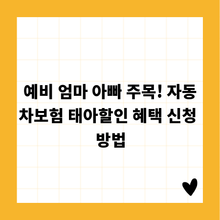 예비 엄마 아빠 주목! 자동차보험 태아할인 혜택 신청 방법