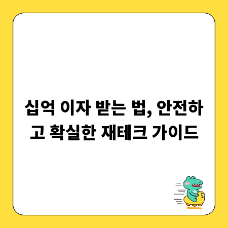 십억 이자 받는 법, 안전하고 확실한 재테크 가이드