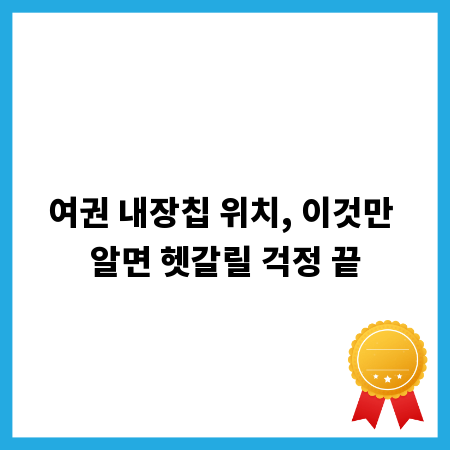 여권 내장칩 위치, 이것만 알면 헷갈릴 걱정 끝