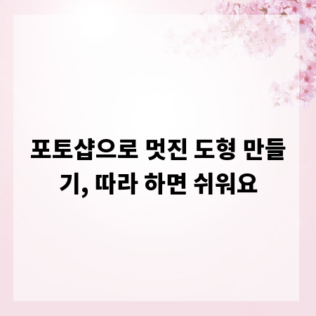 포토샵으로 멋진 도형 만들기, 따라 하면 쉬워요