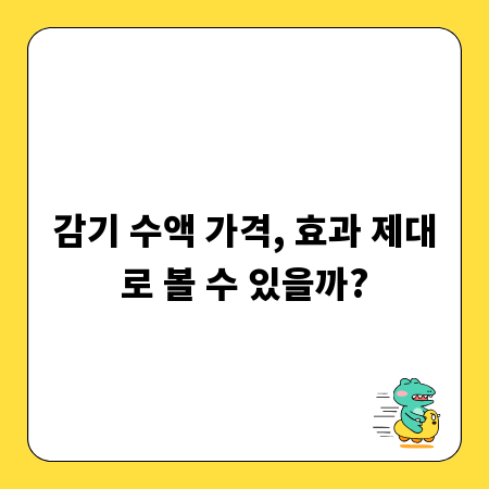 감기 수액 가격, 효과 제대로 볼 수 있을까?