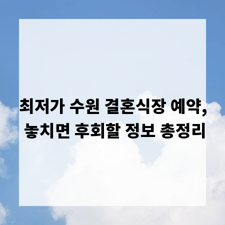 최저가 수원 결혼식장 예약, 놓치면 후회할 정보 총정리
