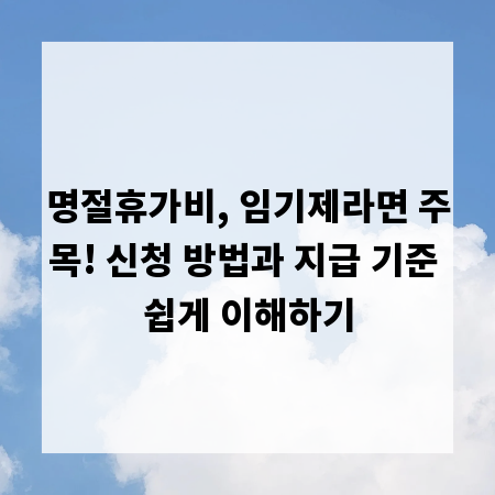 명절휴가비, 임기제라면 주목! 신청 방법과 지급 기준 쉽게 이해하기