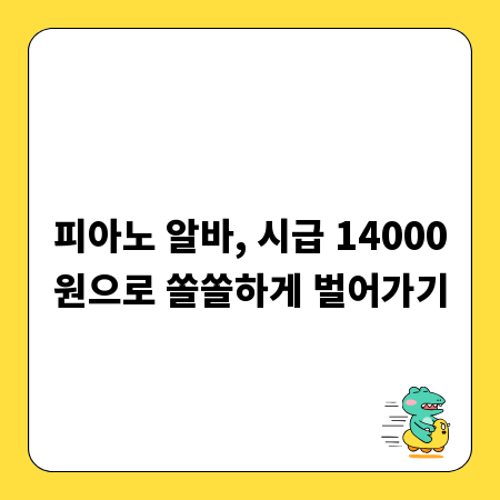 피아노 알바, 시급 14000원으로 쏠쏠하게 벌어가기