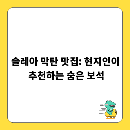 솔레아 막탄 맛집: 현지인이 추천하는 숨은 보석