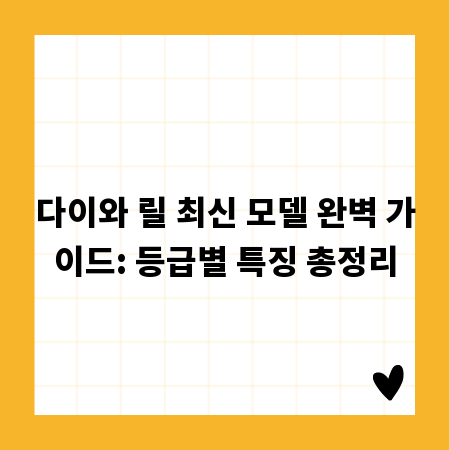 다이와 릴 최신 모델 완벽 가이드: 등급별 특징 총정리