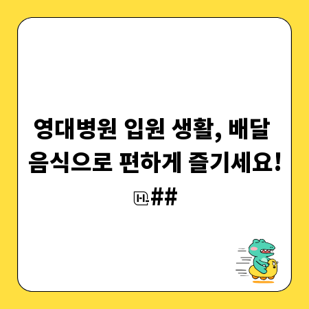 영대병원 입원 생활, 배달 음식으로 편하게 즐기세요!
##