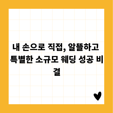 내 손으로 직접, 알뜰하고 특별한 소규모 웨딩 성공 비결
