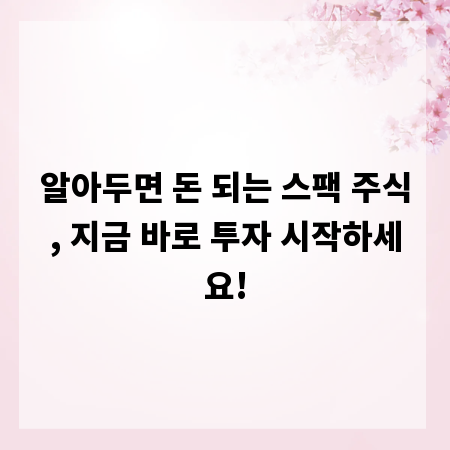 알아두면 돈 되는 스팩 주식, 지금 바로 투자 시작하세요!