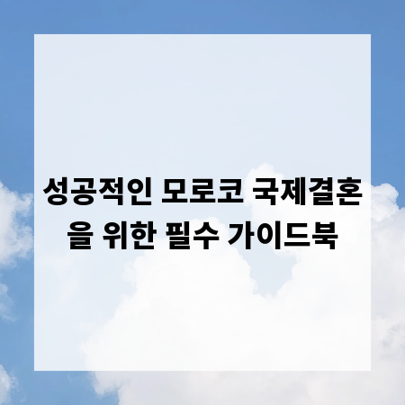 성공적인 모로코 국제결혼을 위한 필수 가이드북