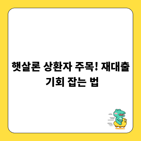 햇살론 상환자 주목! 재대출 기회 잡는 법