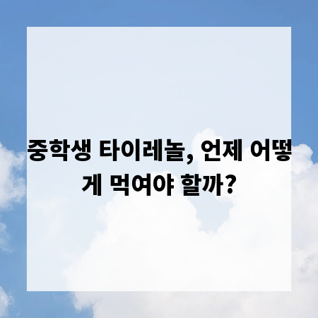 중학생 타이레놀, 언제 어떻게 먹여야 할까?