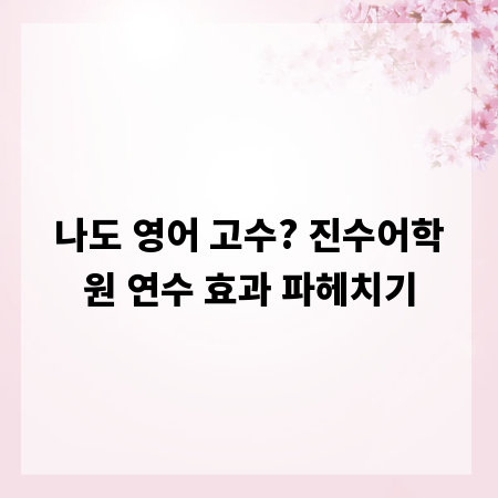 나도 영어 고수? 진수어학원 연수 효과 파헤치기