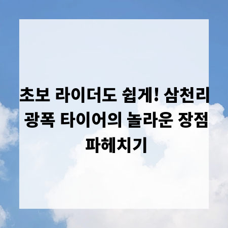 초보 라이더도 쉽게! 삼천리 광폭 타이어의 놀라운 장점 파헤치기