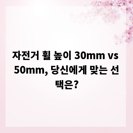 자전거 휠 높이 30mm vs 50mm, 당신에게 맞는 선택은?