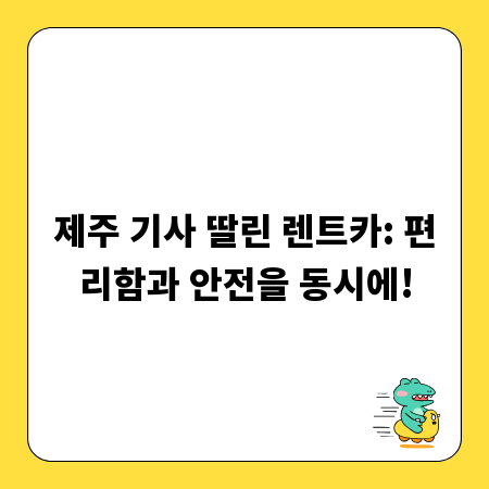 제주 기사 딸린 렌트카: 편리함과 안전을 동시에!