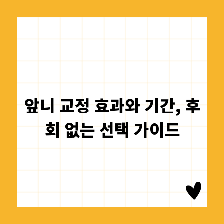 앞니 교정 효과와 기간, 후회 없는 선택 가이드