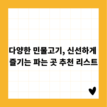 다양한 민물고기, 신선하게 즐기는 파는 곳 추천 리스트