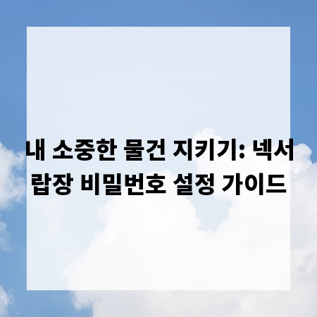 내 소중한 물건 지키기: 넥서랍장 비밀번호 설정 가이드