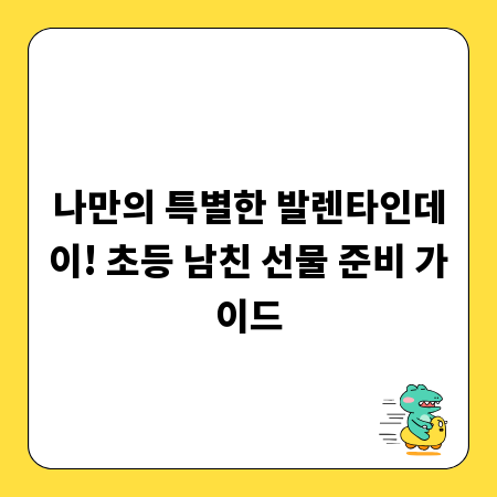 나만의 특별한 발렌타인데이! 초등 남친 선물 준비 가이드