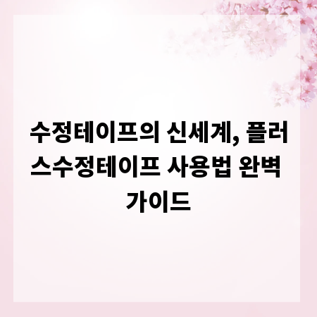 수정테이프의 신세계, 플러스수정테이프 사용법 완벽 가이드