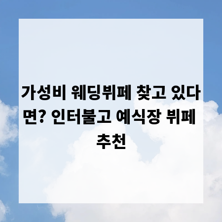 가성비 웨딩뷔페 찾고 있다면? 인터불고 예식장 뷔페 추천
