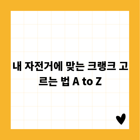 내 자전거에 맞는 크랭크 고르는 법 A to Z