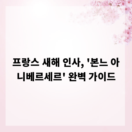 프랑스 새해 인사, '본느 아니베르세르' 완벽 가이드