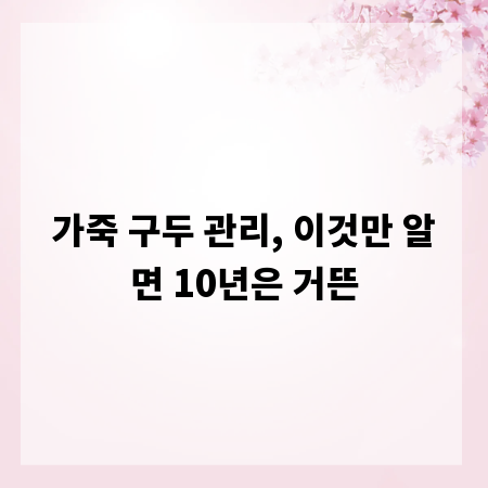 가죽 구두 관리, 이것만 알면 10년은 거뜬