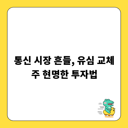 통신 시장 흔들, 유심 교체주 현명한 투자법