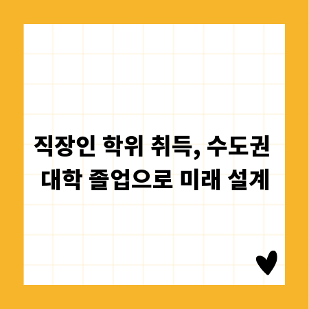 직장인 학위 취득, 수도권 대학 졸업으로 미래 설계