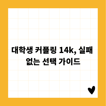 대학생 커플링 14k, 실패 없는 선택 가이드