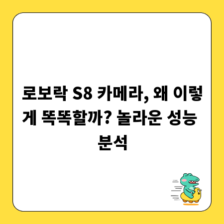 로보락 S8 카메라, 왜 이렇게 똑똑할까? 놀라운 성능 분석