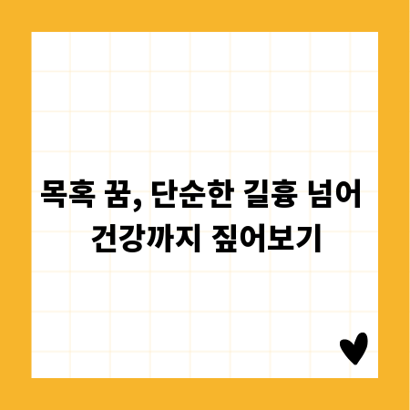 목혹 꿈, 단순한 길흉 넘어 건강까지 짚어보기