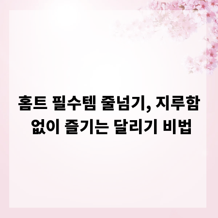 홈트 필수템 줄넘기, 지루함 없이 즐기는 달리기 비법