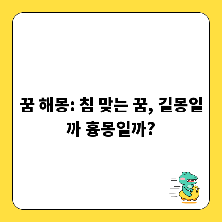 꿈 해몽: 침 맞는 꿈, 길몽일까 흉몽일까?