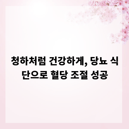 청하처럼 건강하게, 당뇨 식단으로 혈당 조절 성공