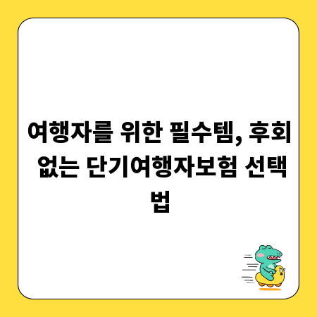 여행자를 위한 필수템, 후회 없는 단기여행자보험 선택법