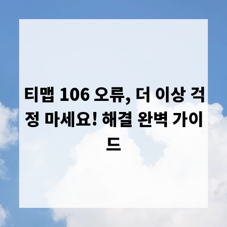 티맵 106 오류, 더 이상 걱정 마세요! 해결 완벽 가이드