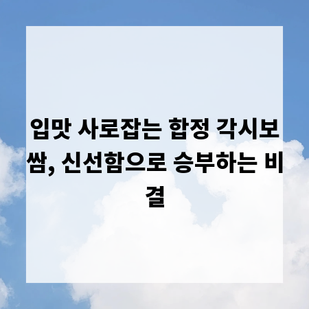 입맛 사로잡는 합정 각시보쌈, 신선함으로 승부하는 비결