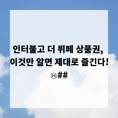 인터불고 더 뷔페 상품권, 이것만 알면 제대로 즐긴다!
##