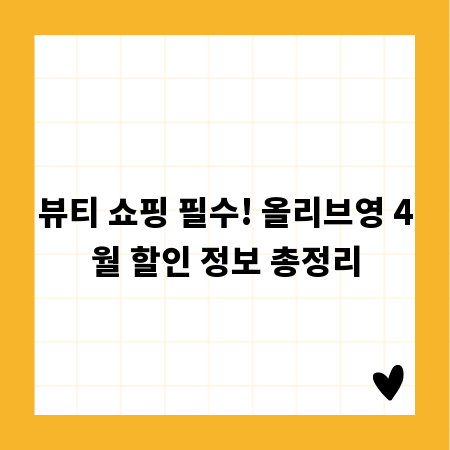뷰티 쇼핑 필수! 올리브영 4월 할인 정보 총정리